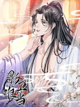 影卫难当.