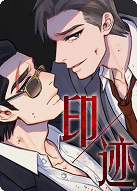 印迹
