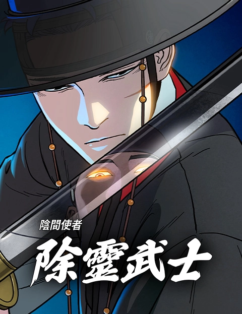 阴间使者除灵武士