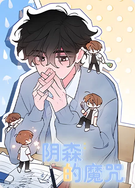 阴森的魔咒