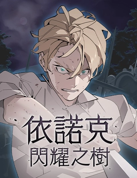 依诺克闪耀之树