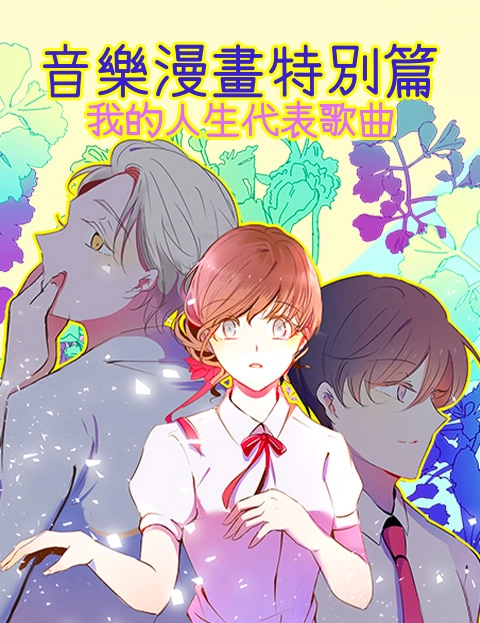 音乐漫画特别篇我的人生代表歌曲