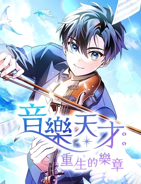 音乐天才重生的乐章