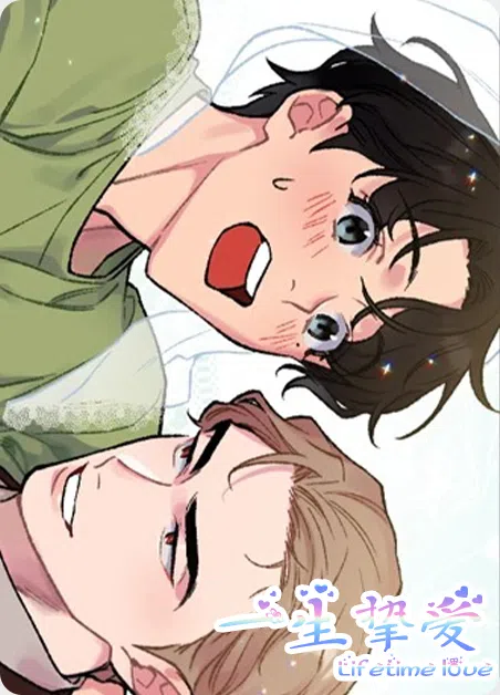 一生挚爱