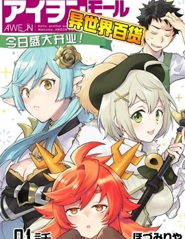 異世界百貨今日盛大開業