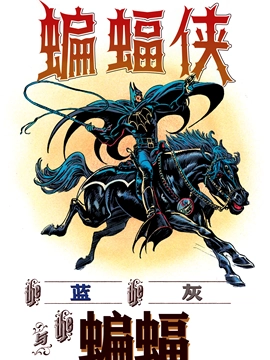 异世界蝙蝠侠：蓝、灰与蝙蝠