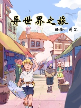 异世界之旅