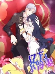 亿万小冷妻