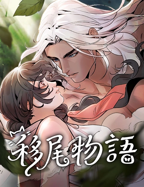 移尾物语