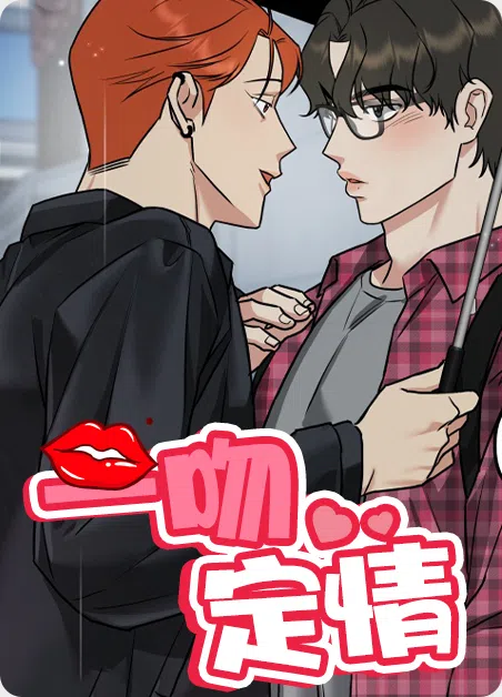 一吻定情