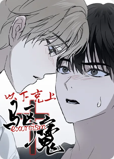 以下克上驱魔