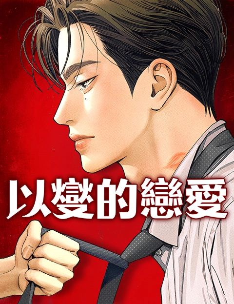 以燮的恋爱