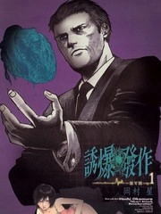 诱爆发作