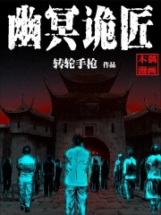 幽冥诡匠_h