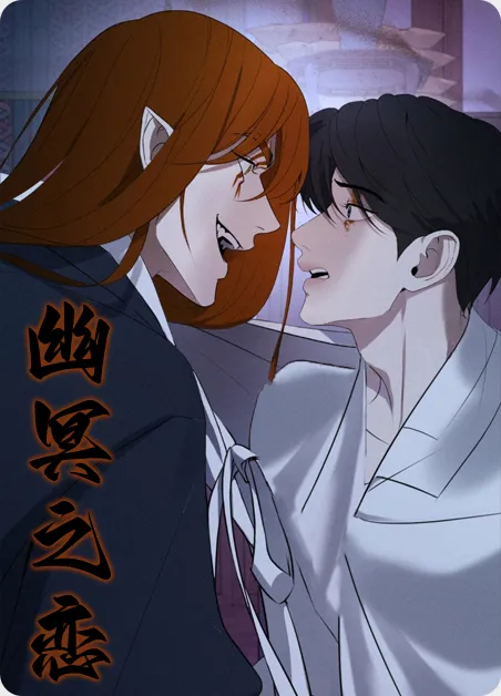 幽冥之恋