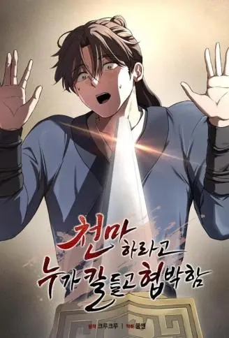 有人拿刀逼我成为天魔
