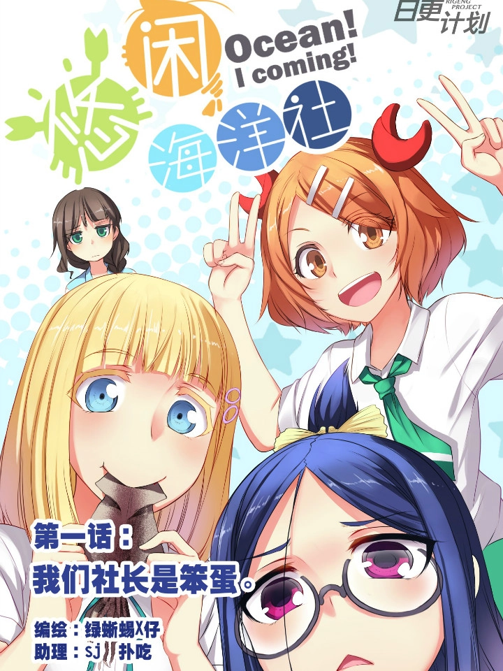 悠闲海洋社
