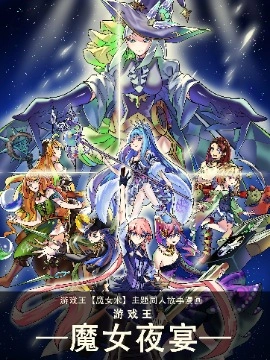 游戏王-魔女夜宴-