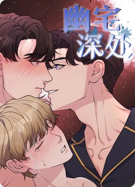 幽宅深处