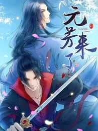 元芳来了