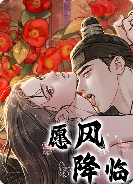 愿风降临