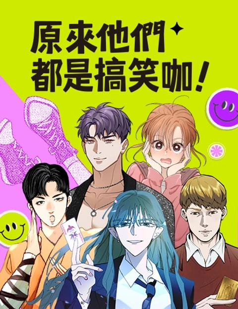 原来他们都是搞笑咖