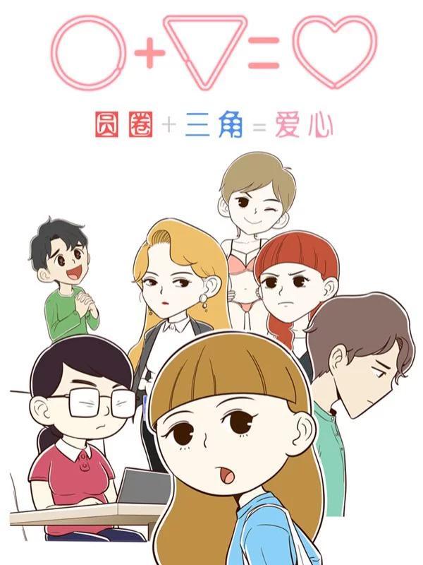 圆圈+三角=爱心