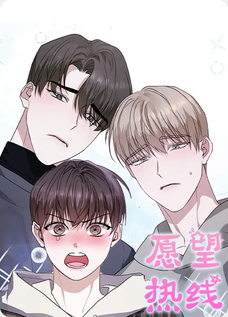 愿望热线
