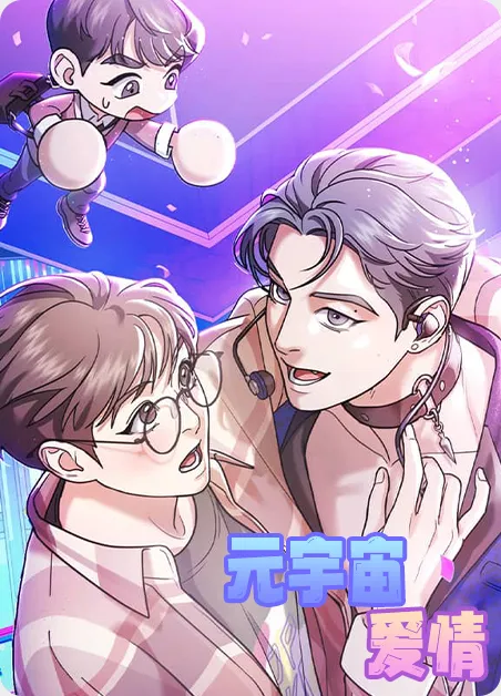 元宇宙爱情