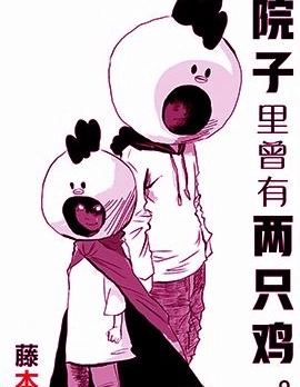 院子里曾有兩隻雞