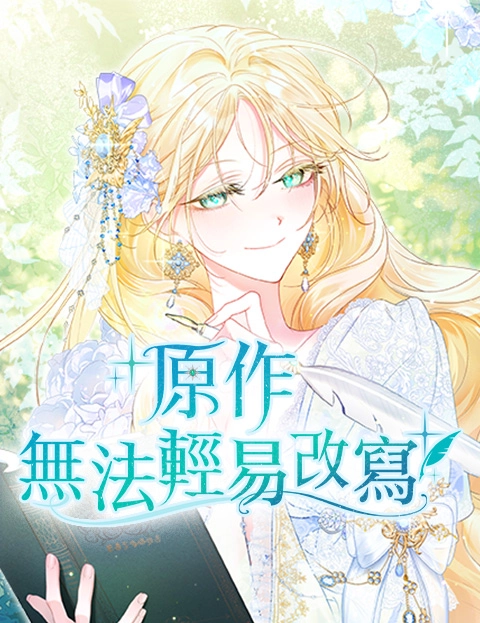 原作无法轻易改写