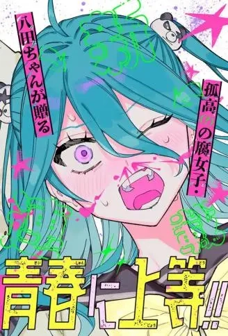 与八田未兰共度最棒青春!!