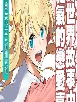 与变成了异世界美少女的大叔一起冒险_h