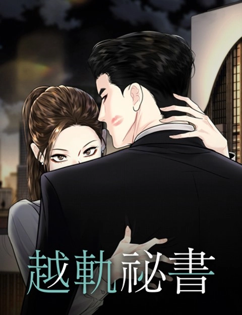 越轨秘书