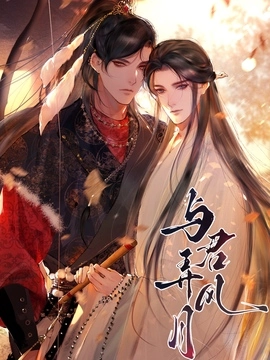 与君弄风月_h