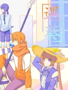 遇葵