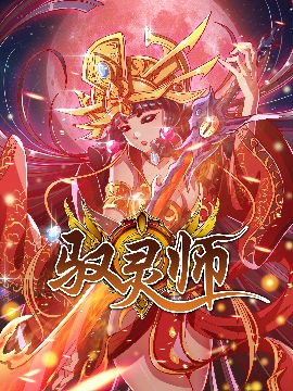 驭灵师.