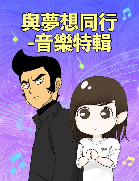 与梦想同行音乐特辑
