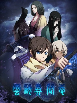 云海异闻志.