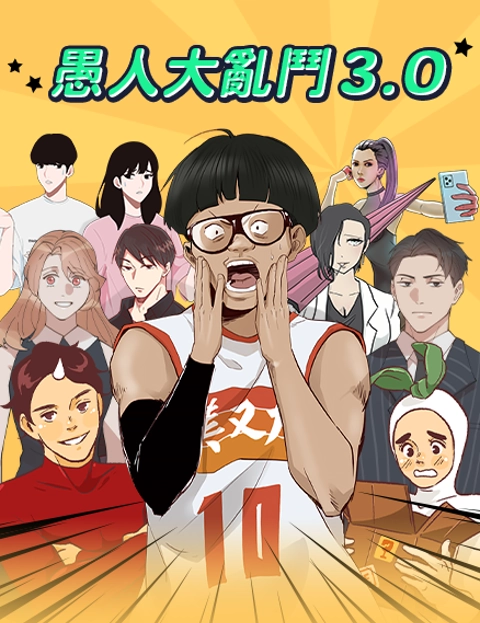 愚人大乱斗