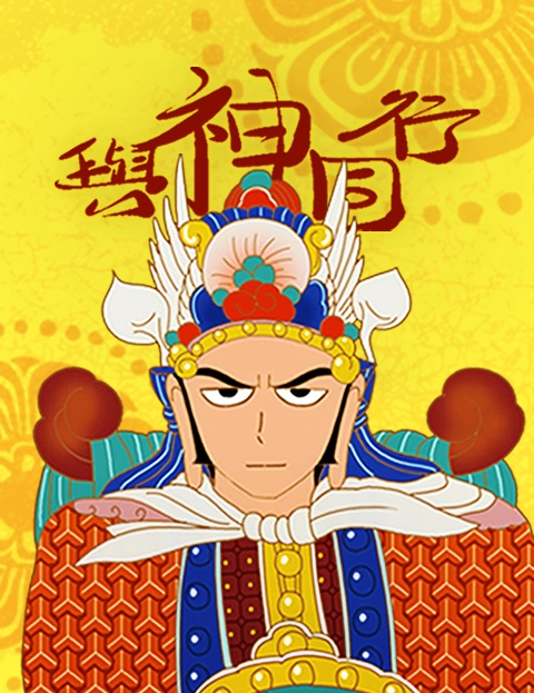 与神同行神的审判
