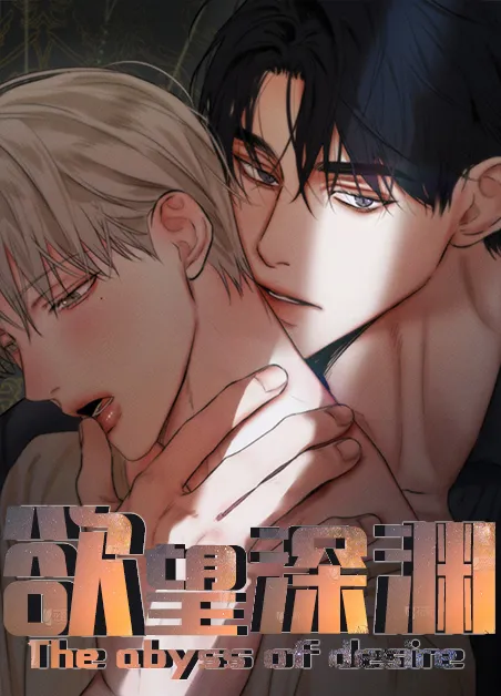 欲望深渊