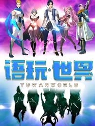 语玩世界