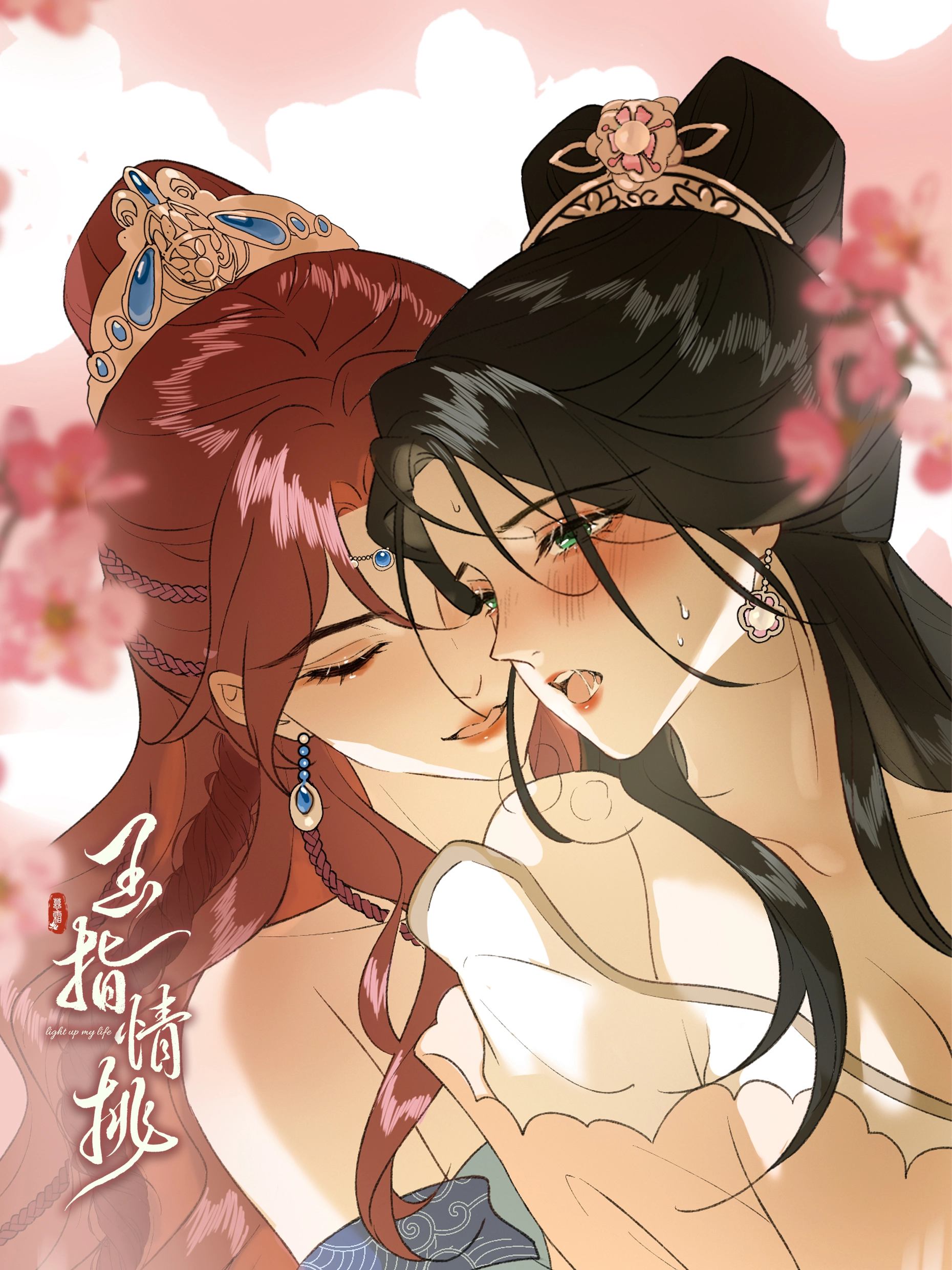 玉指情挑.