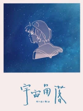宇宙角落