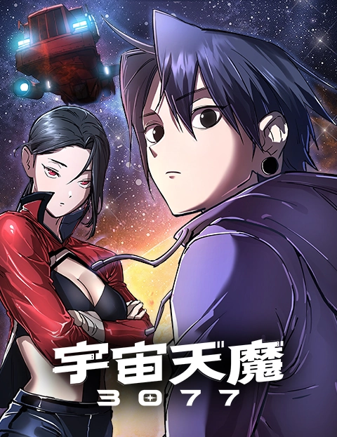 宇宙天魔
