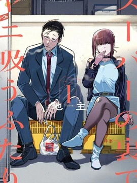 在超市后门吸烟的二人_h