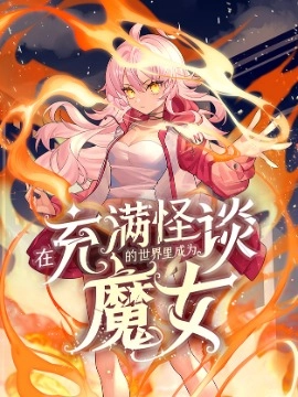 在充满怪谈的世界里成为魔女.