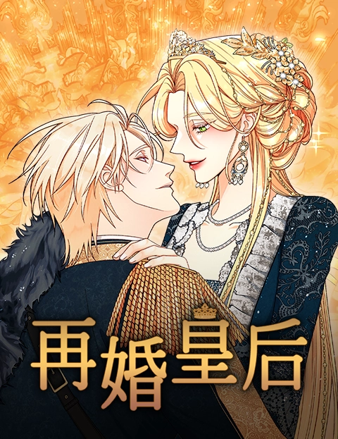 再婚皇后季