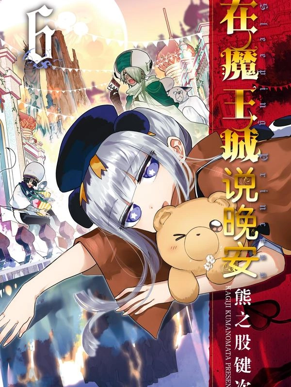 在魔王城说晚安_h